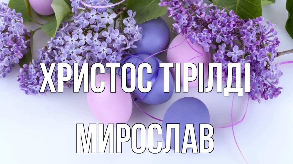 Күн сайын ашық хат с именем, Мирослав Христос тірілді пасха Онлайн тегін жүктеп алу тілектері бар керемет карта 