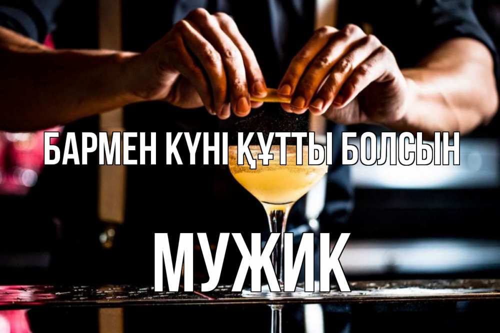 Күн сайын ашық хат с именем, Мужик бармен күні құтты болсын с днем бармена Онлайн тегін жүктеп алу тілектері бар керемет карта 