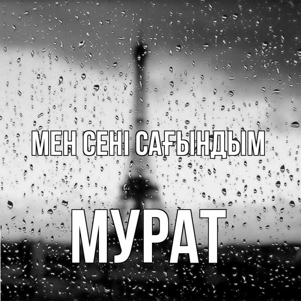 Күн сайын ашық хат с именем, Мурат Мен сені сағындым башня Онлайн тегін жүктеп алу тілектері бар керемет карта 