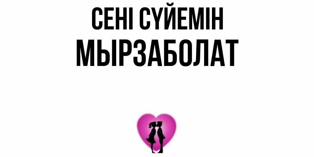 Күн сайын ашық хат с именем, Мырзаболат Сені сүйемін поцелуй Онлайн тегін жүктеп алу тілектері бар керемет карта 