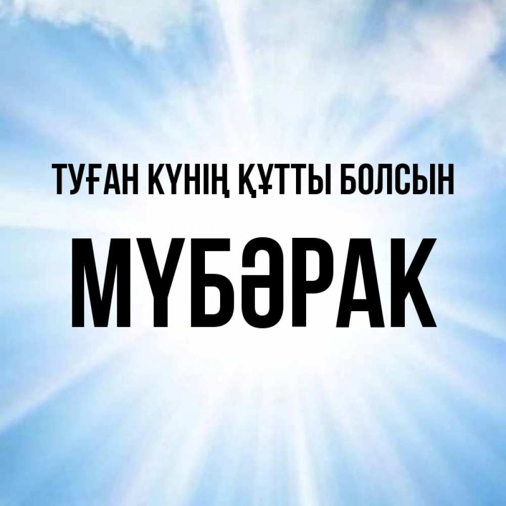 Күн сайын ашық хат с именем, МҮБӘРАК Туған күнің құтты болсын свет небесный Онлайн тегін жүктеп алу тілектері бар керемет карта 