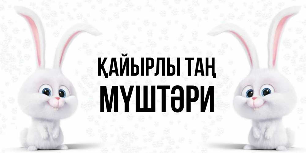 Күн сайын ашық хат с именем, МҮШТӘРИ Қайырлы таң кролики с длинными ушками Онлайн тегін жүктеп алу тілектері бар керемет карта 