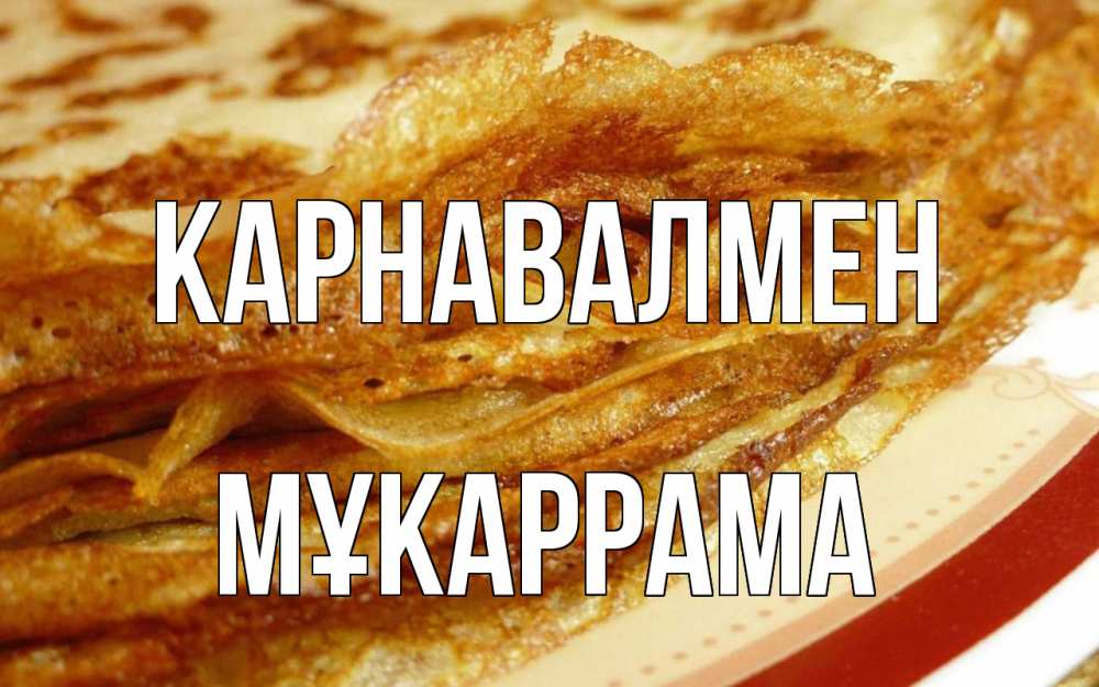 Күн сайын ашық хат с именем, МҰКАРРАМА Карнавалмен блины Онлайн тегін жүктеп алу тілектері бар керемет карта 