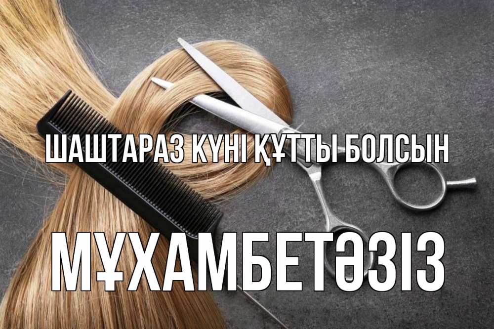 Күн сайын ашық хат с именем, МҰХАМБЕТӘЗІЗ Шаштараз күні құтты болсын волосы Онлайн тегін жүктеп алу тілектері бар керемет карта 