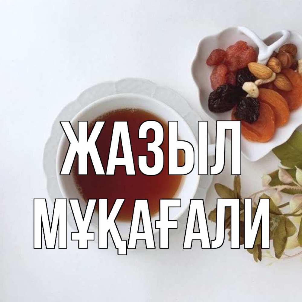 Күн сайын ашық хат с именем, МҰҚАҒАЛИ Жазыл неизвестные растения Онлайн тегін жүктеп алу тілектері бар керемет карта 