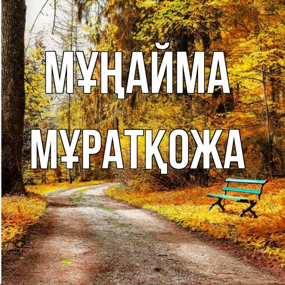 Күн сайын ашық хат с именем, Мұратқожа Мұңайма зеленая лавочка Онлайн тегін жүктеп алу тілектері бар керемет карта 
