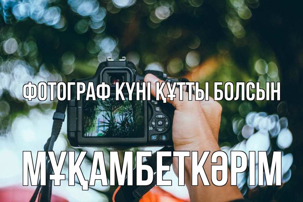 Күн сайын ашық хат с именем, Мұқамбеткәрім Фотограф күні құтты болсын с днем фотографа Онлайн тегін жүктеп алу тілектері бар керемет карта 