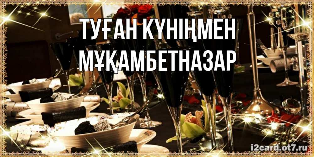 Күн сайын ашық хат с именем, Мұқамбетназар Туған күніңмен пожелания на день рождения с столом полным еды Онлайн тегін жүктеп алу тілектері бар керемет карта 