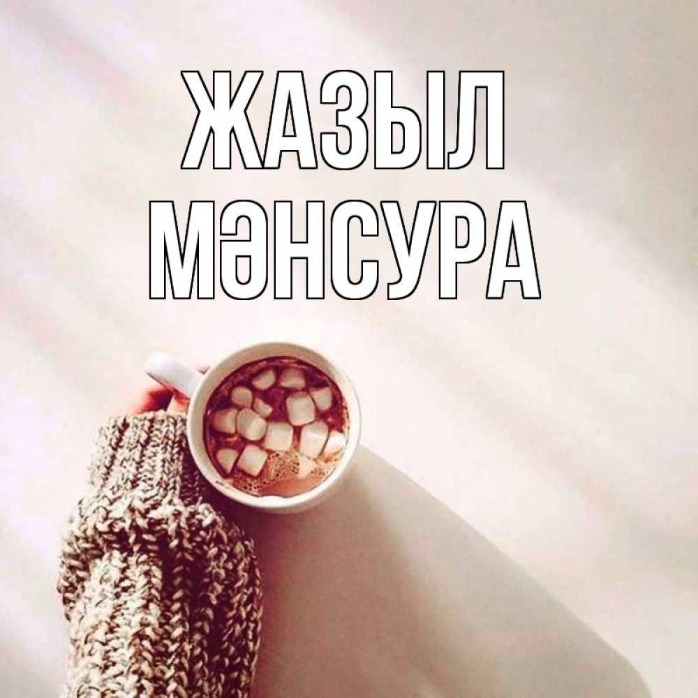 Күн сайын ашық хат с именем, МӘНСУРА Жазыл рука в свитре Онлайн тегін жүктеп алу тілектері бар керемет карта 