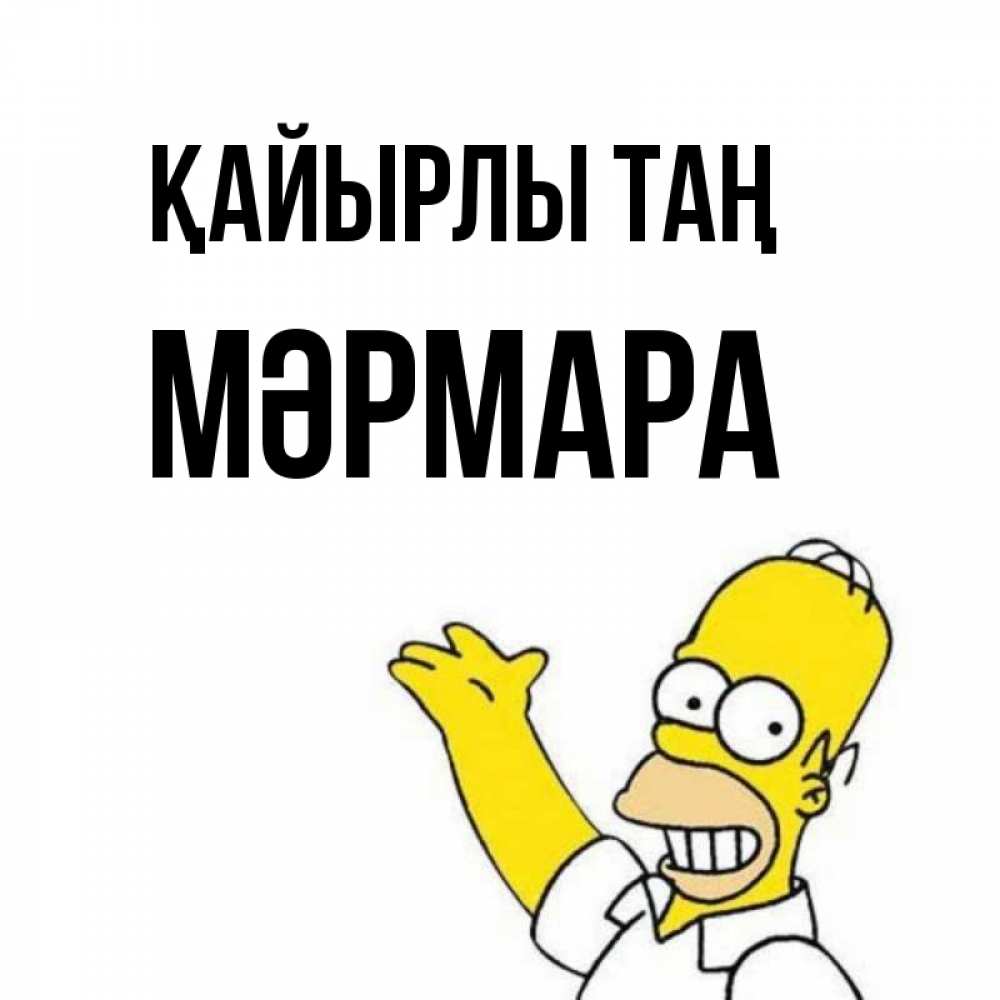 Күн сайын ашық хат с именем, МӘРМАРА Қайырлы таң открытки с пожеланиями Онлайн тегін жүктеп алу тілектері бар керемет карта 