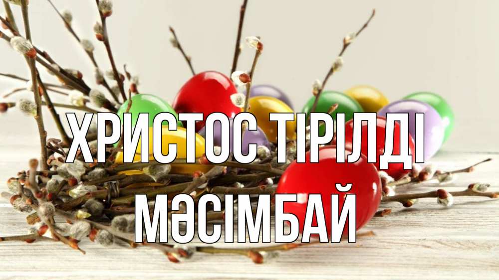 Күн сайын ашық хат с именем, МӘСІМБАЙ Христос тірілді пасха Онлайн тегін жүктеп алу тілектері бар керемет карта 
