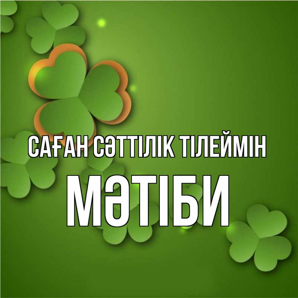 Күн сайын ашық хат с именем, МӘТІБИ Саған сәттілік тілеймін много трехлистных листочков клевера Онлайн тегін жүктеп алу тілектері бар керемет карта 