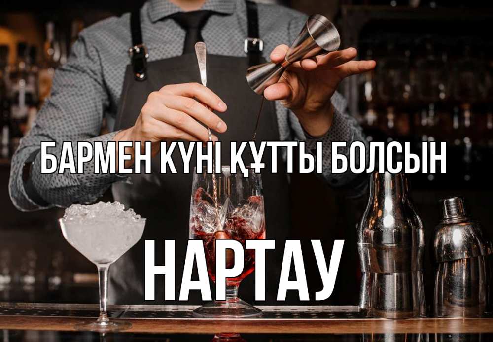 Күн сайын ашық хат с именем, НАРТАУ бармен күні құтты болсын с днем бармена Онлайн тегін жүктеп алу тілектері бар керемет карта 