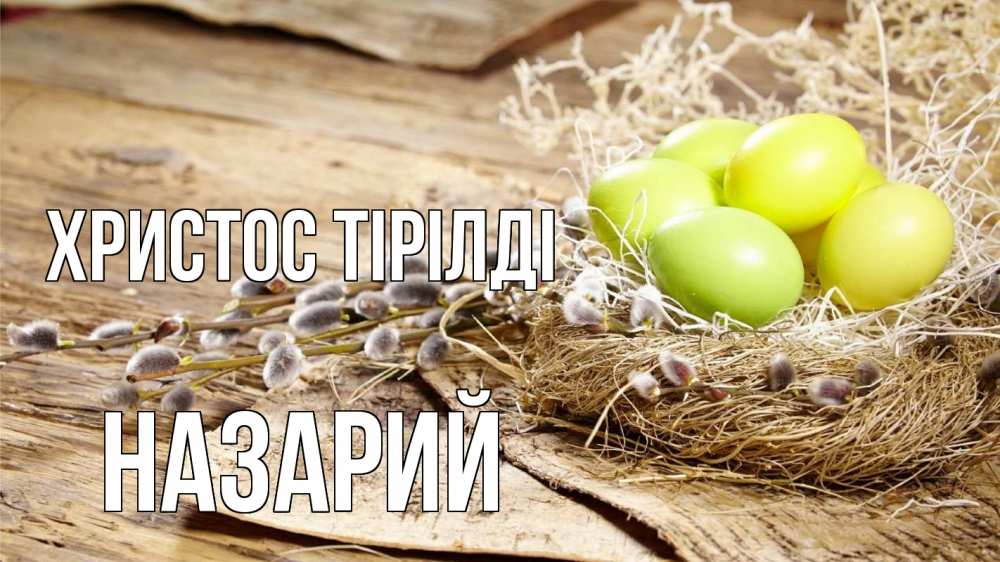 Күн сайын ашық хат с именем, Назарий Христос тірілді пасха 2 Онлайн тегін жүктеп алу тілектері бар керемет карта 