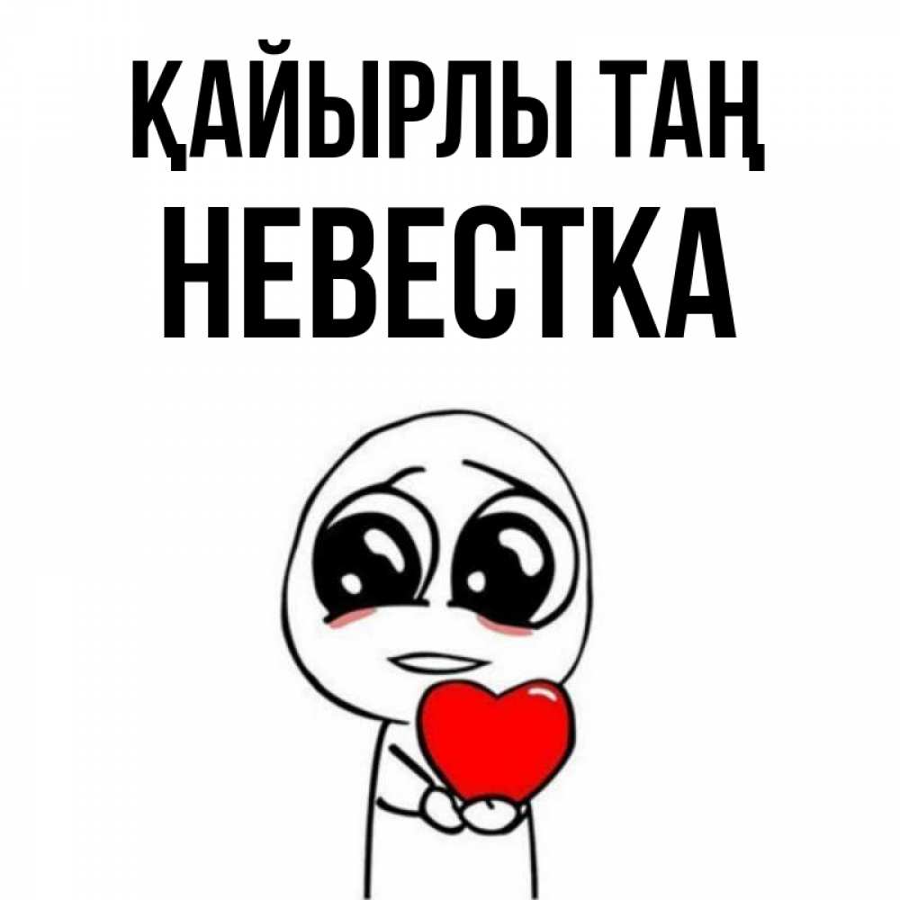 Күн сайын ашық хат с именем, Невестка Қайырлы таң позитивные открытки Онлайн тегін жүктеп алу тілектері бар керемет карта 