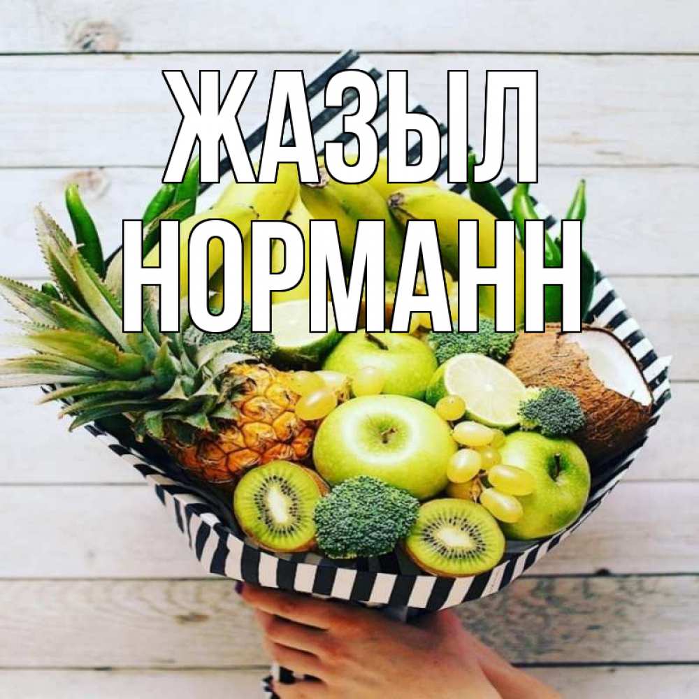 Күн сайын ашық хат с именем, Норманн Жазыл киви ананас кокос и бананы Онлайн тегін жүктеп алу тілектері бар керемет карта 