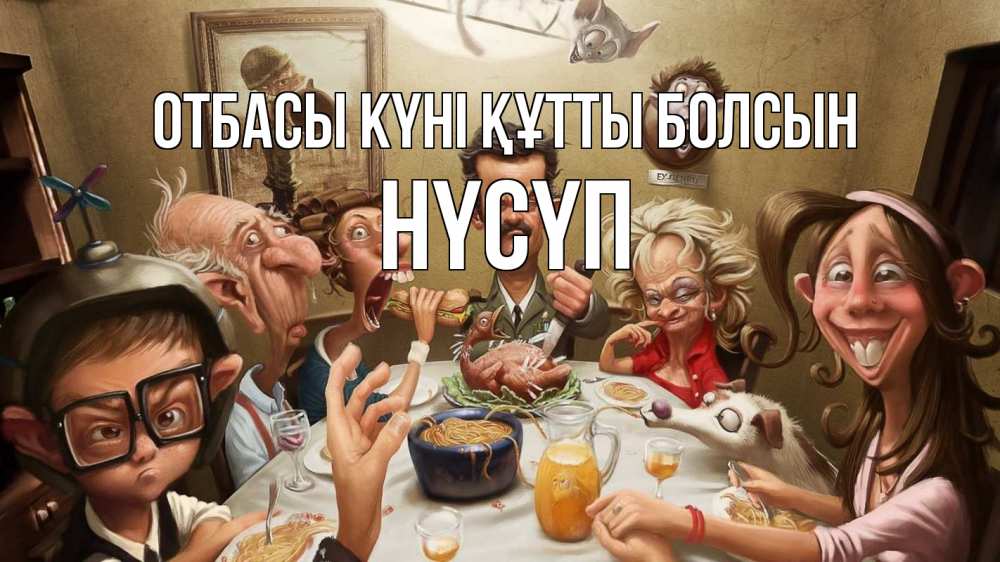 Күн сайын ашық хат с именем, НҮСҮП отбасы күні құтты болсын с днем семьи Онлайн тегін жүктеп алу тілектері бар керемет карта 