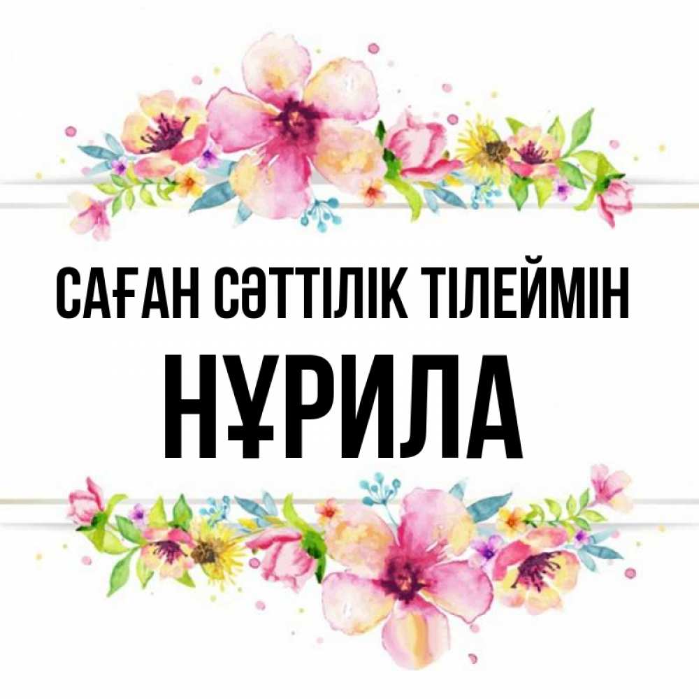Күн сайын ашық хат с именем, НҰРИЛА Саған сәттілік тілеймін пусть повезет 1 Онлайн тегін жүктеп алу тілектері бар керемет карта 