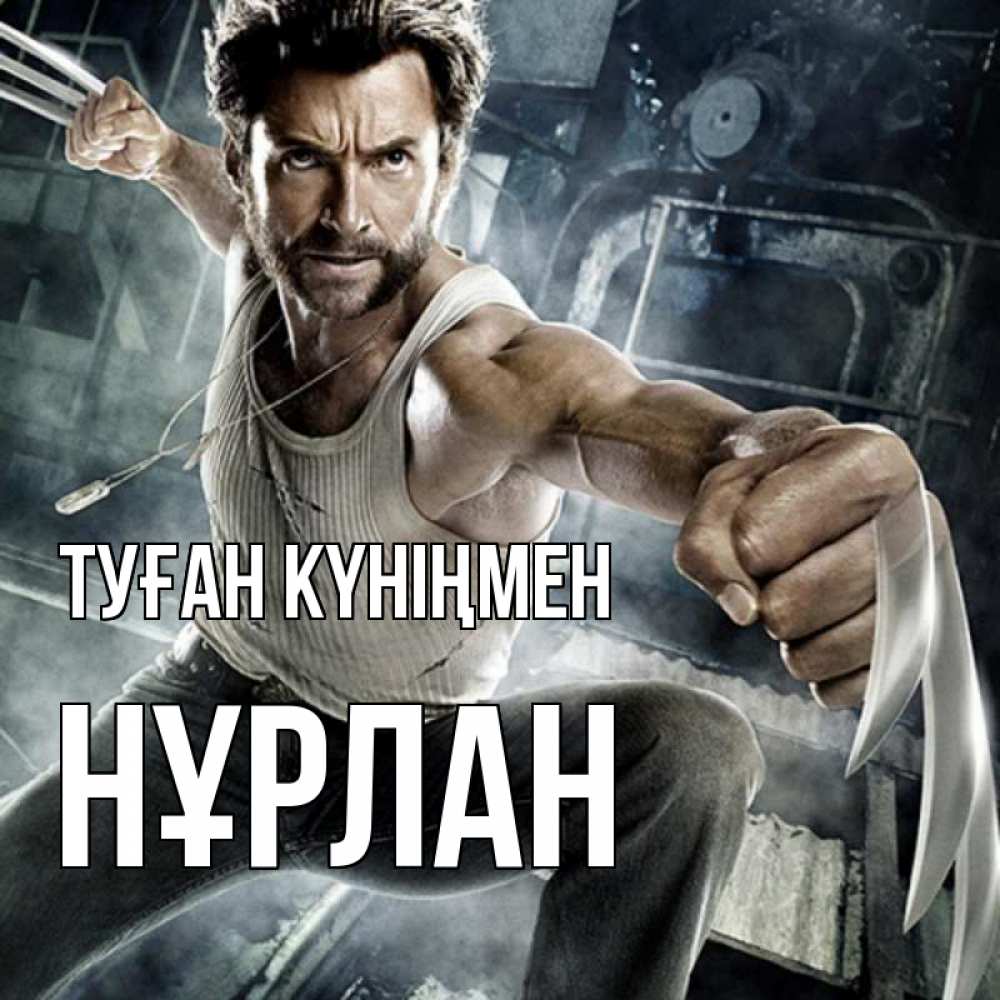 Күн сайын ашық хат с именем, НҰРЛАН Туған күніңмен супергерой в ярости Онлайн тегін жүктеп алу тілектері бар керемет карта 
