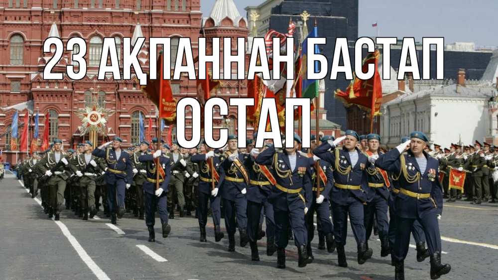 Күн сайын ашық хат с именем, Остап 23 ақпаннан бастап 23 февраля Онлайн тегін жүктеп алу тілектері бар керемет карта 