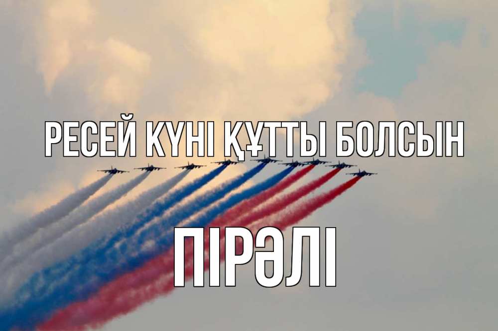 Күн сайын ашық хат с именем, ПІРӘЛІ Ресей күні құтты болсын С днем России Онлайн тегін жүктеп алу тілектері бар керемет карта 