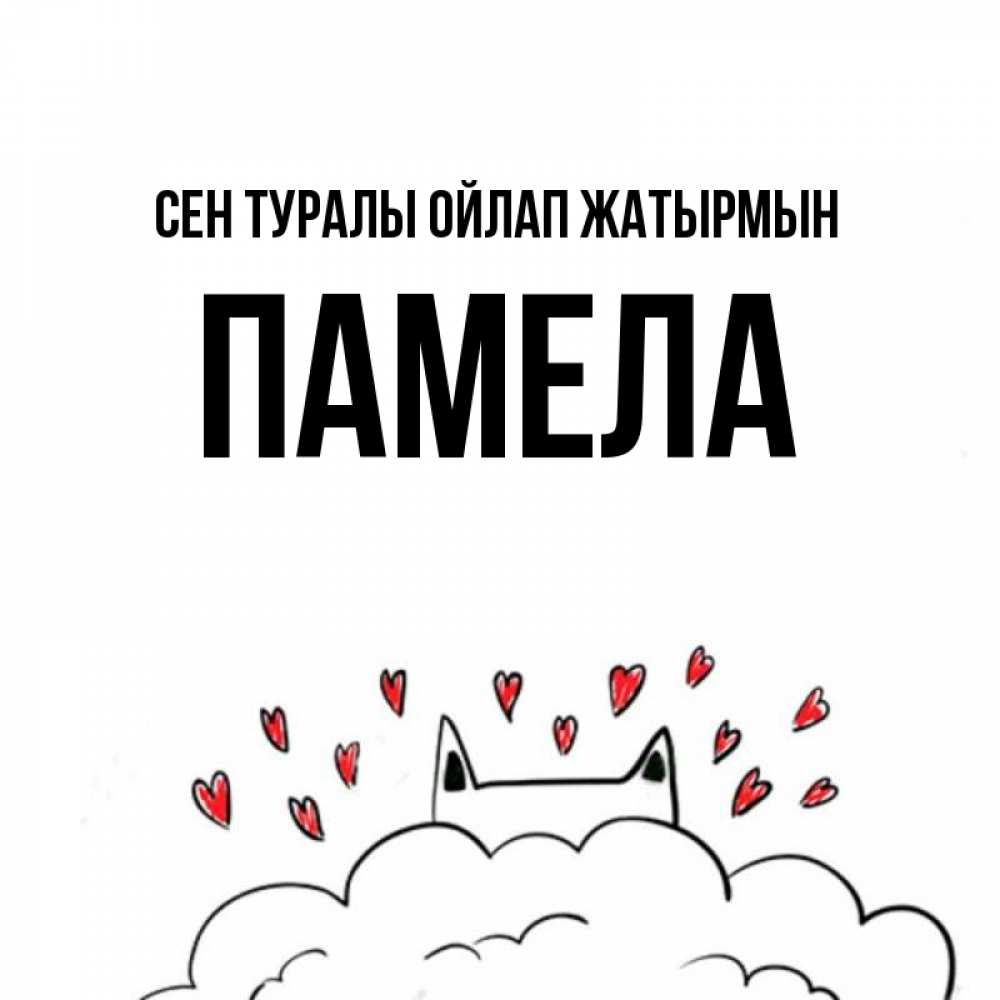Күн сайын ашық хат с именем, Памела Сен туралы ойлап жатырмын кот за облаком Онлайн тегін жүктеп алу тілектері бар керемет карта 