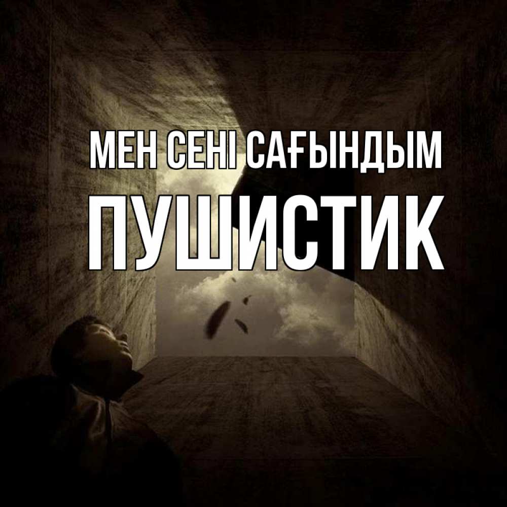 Күн сайын ашық хат с именем, Пушистик Мен сені сағындым тут Онлайн тегін жүктеп алу тілектері бар керемет карта 