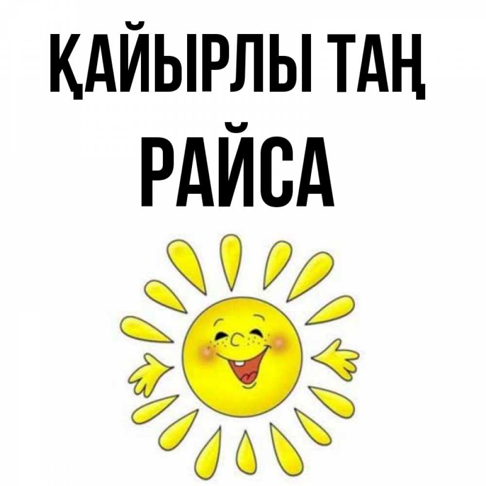 Күн сайын ашық хат с именем, РАЙСА Қайырлы таң улыбка Онлайн тегін жүктеп алу тілектері бар керемет карта 