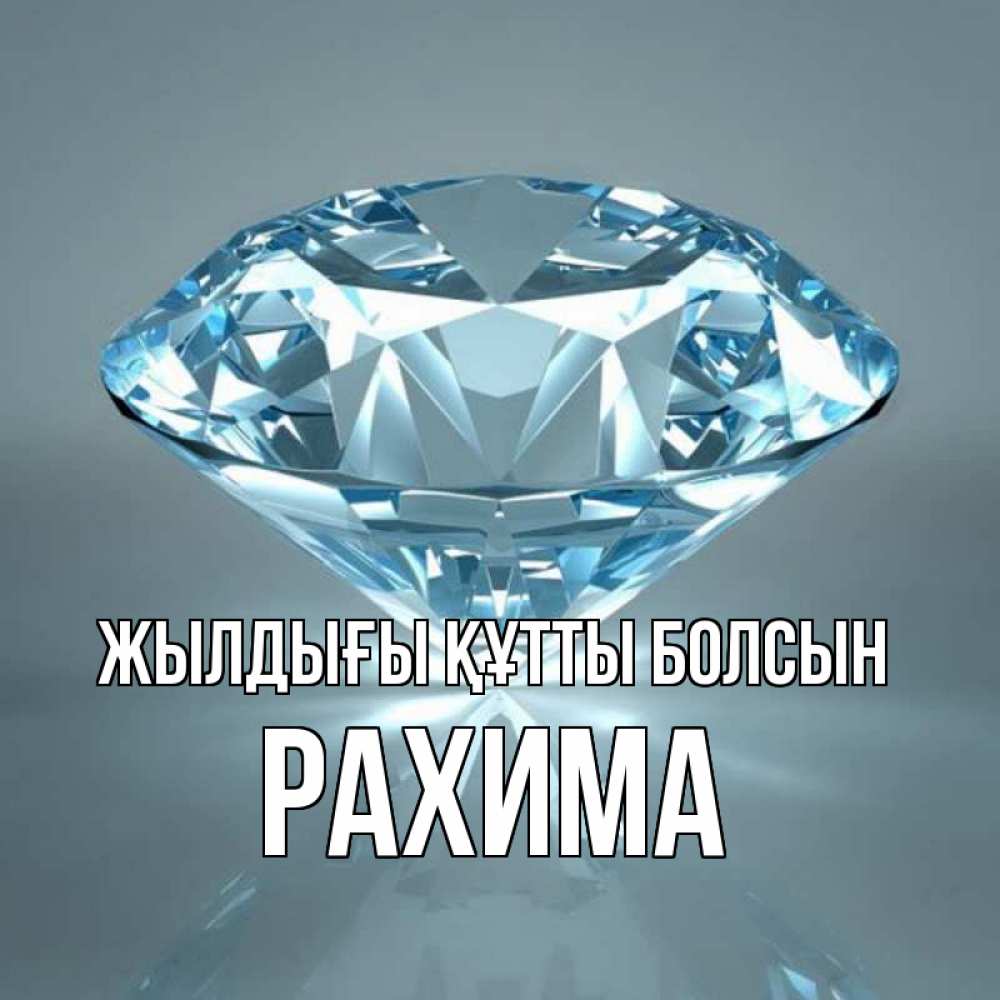 Күн сайын ашық хат с именем, РАХИМА Жылдығы құтты болсын с бриллиантом голубого цвета Онлайн тегін жүктеп алу тілектері бар керемет карта 