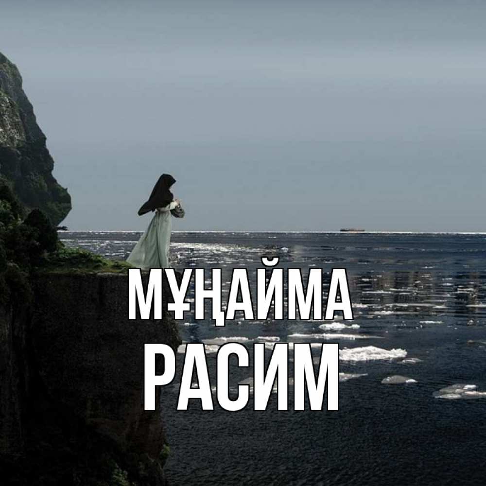 Күн сайын ашық хат с именем, Расим Мұңайма весна лед тает Онлайн тегін жүктеп алу тілектері бар керемет карта 