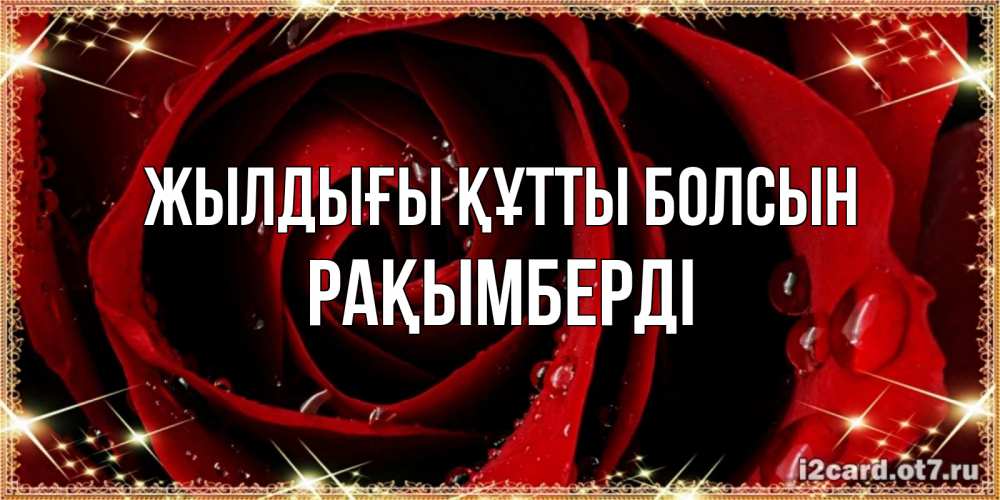 Күн сайын ашық хат с именем, Рақымберді Жылдығы құтты болсын цветок в росе на день рождения Онлайн тегін жүктеп алу тілектері бар керемет карта 