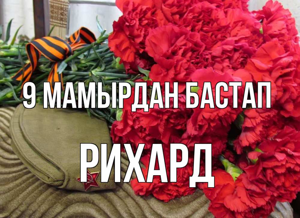 Күн сайын ашық хат с именем, Рихард 9 мамырдан бастап 9 мая Онлайн тегін жүктеп алу тілектері бар керемет карта 