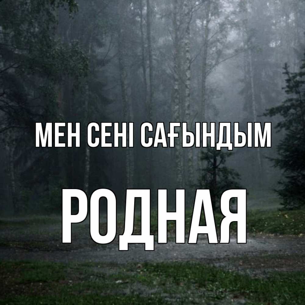 Күн сайын ашық хат с именем, Родная Мен сені сағындым одна и плохо мне Онлайн тегін жүктеп алу тілектері бар керемет карта 