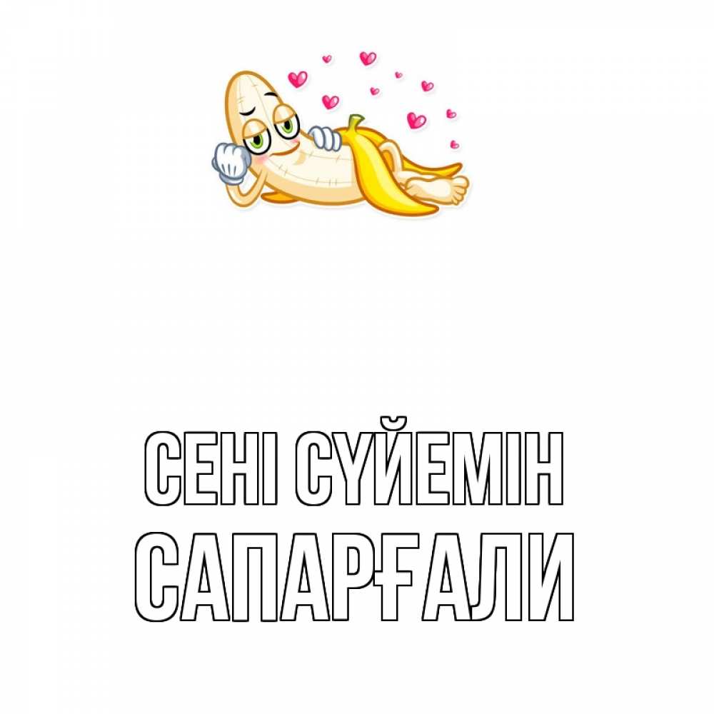 Күн сайын ашық хат с именем, САПАРҒАЛИ Сені сүйемін поцелуй открытки бесплатно Онлайн тегін жүктеп алу тілектері бар керемет карта 