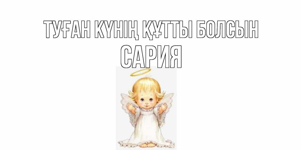 Күн сайын ашық хат с именем, САРИЯ Туған күнің құтты болсын ангелочек, нимб Онлайн тегін жүктеп алу тілектері бар керемет карта 