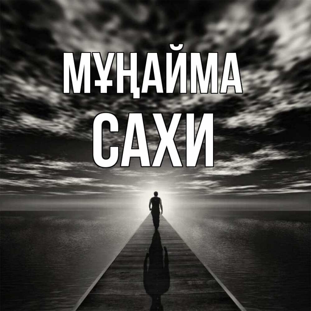 Күн сайын ашық хат с именем, САХИ Мұңайма человек Онлайн тегін жүктеп алу тілектері бар керемет карта 