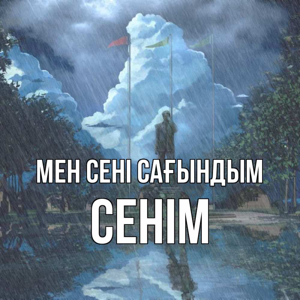 Күн сайын ашық хат с именем, СЕНІМ Мен сені сағындым печалька Онлайн тегін жүктеп алу тілектері бар керемет карта 