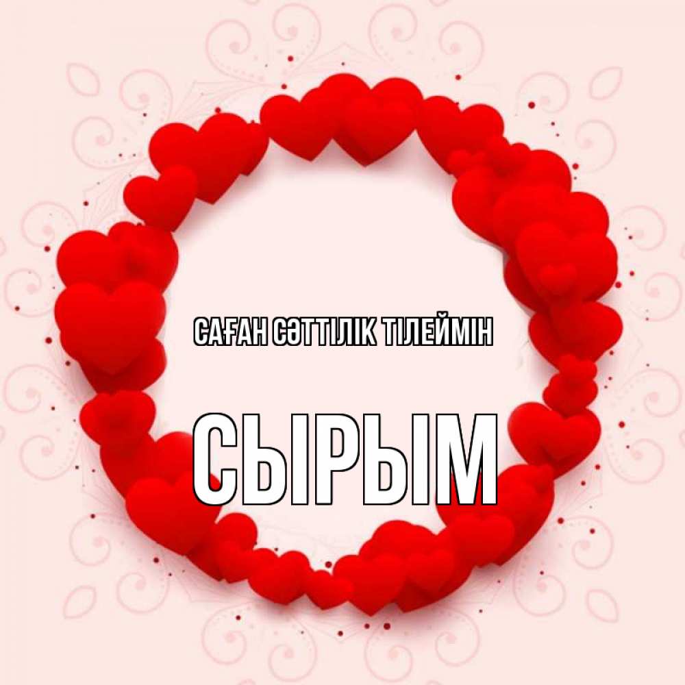 Күн сайын ашық хат с именем, СЫРЫМ Саған сәттілік тілеймін на удачу любимому или любимой Онлайн тегін жүктеп алу тілектері бар керемет карта 