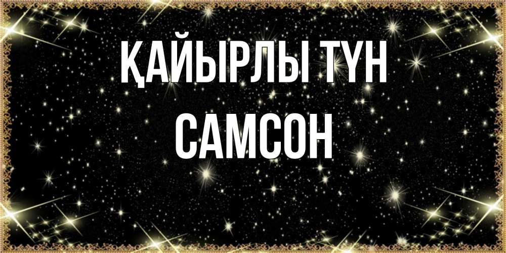 Күн сайын ашық хат с именем, Самсон Қайырлы түн засыпаем под звездами Онлайн тегін жүктеп алу тілектері бар керемет карта 