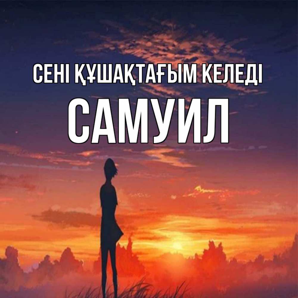 Күн сайын ашық хат с именем, Самуил сені құшақтағым келеді стройная девушка Онлайн тегін жүктеп алу тілектері бар керемет карта 