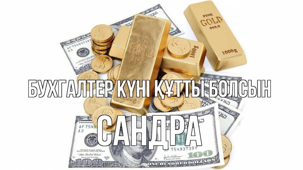 Күн сайын ашық хат с именем, Сандра бухгалтер күні құтты болсын с днем бухгалтера Онлайн тегін жүктеп алу тілектері бар керемет карта 