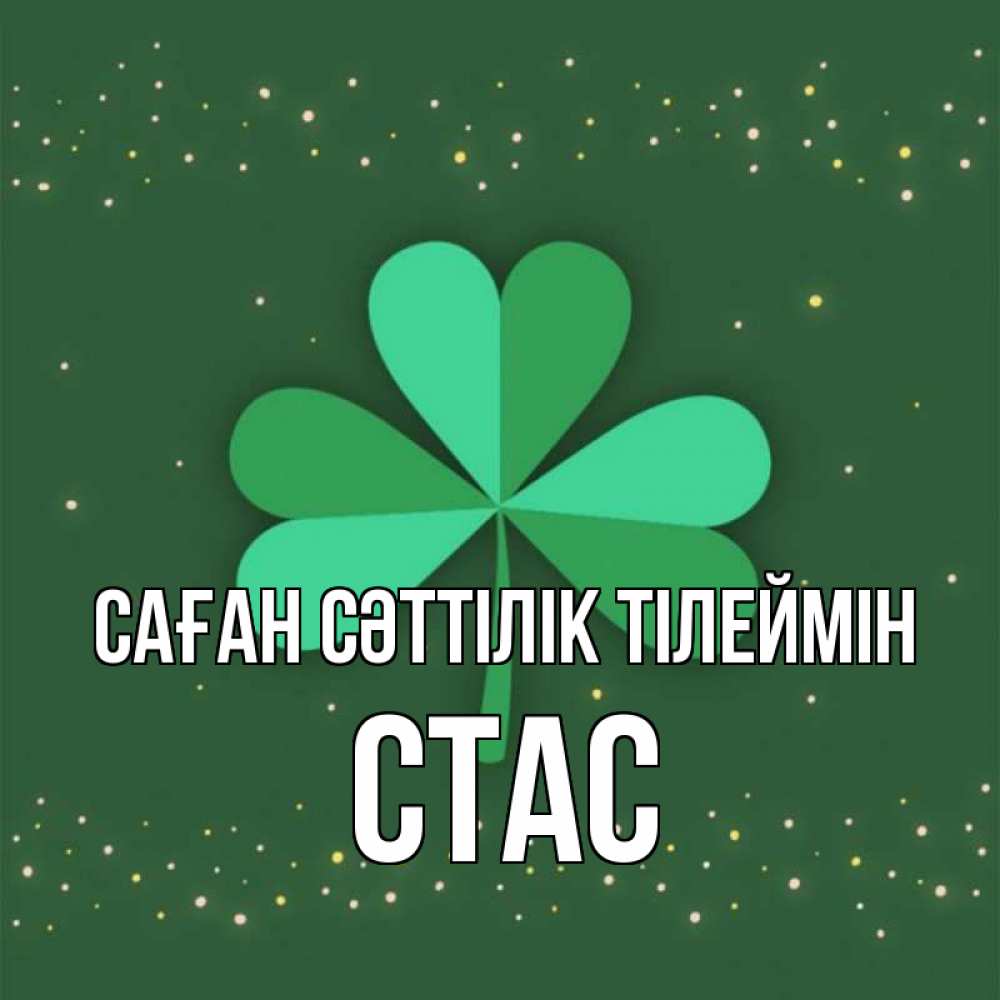 Күн сайын ашық хат с именем, Стас Саған сәттілік тілеймін лист клевера Онлайн тегін жүктеп алу тілектері бар керемет карта 