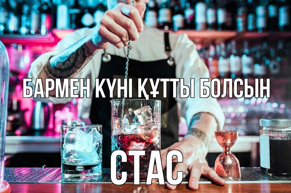 Күн сайын ашық хат с именем, Стас бармен күні құтты болсын с днем бармена Онлайн тегін жүктеп алу тілектері бар керемет карта 