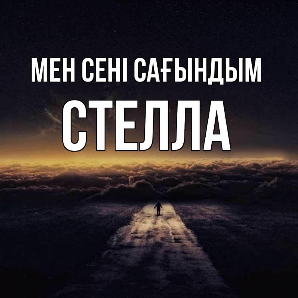 Күн сайын ашық хат с именем, Стелла Мен сені сағындым идем Онлайн тегін жүктеп алу тілектері бар керемет карта 