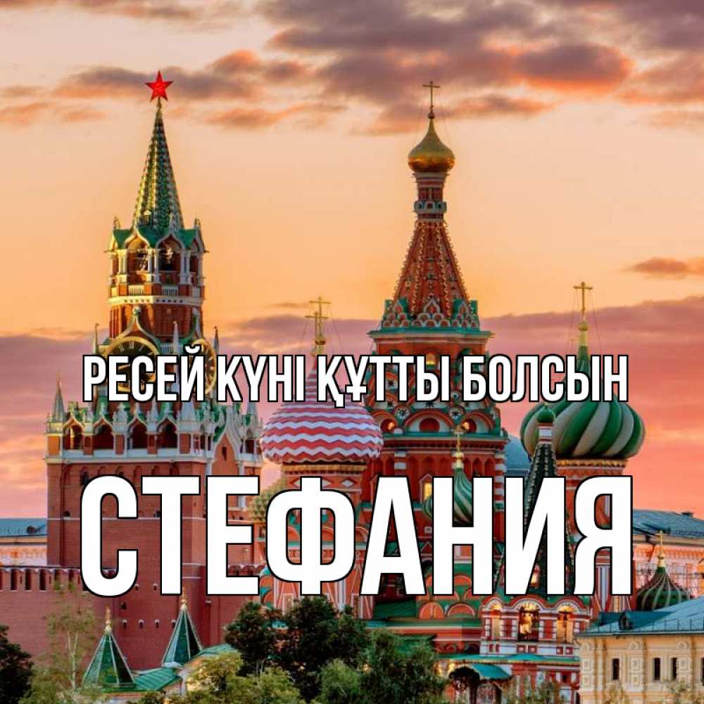 Күн сайын ашық хат с именем, Стефания Ресей күні құтты болсын С днем России Онлайн тегін жүктеп алу тілектері бар керемет карта 