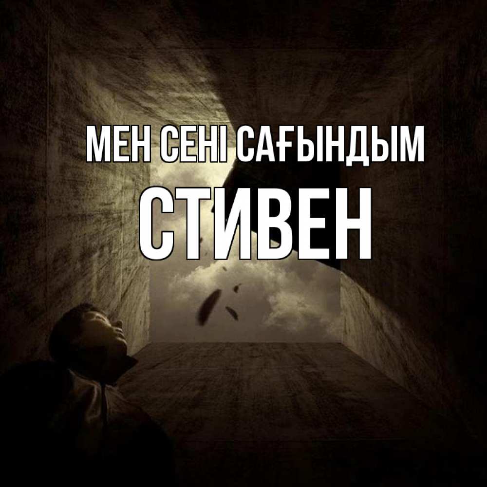 Күн сайын ашық хат с именем, Стивен Мен сені сағындым тут Онлайн тегін жүктеп алу тілектері бар керемет карта 