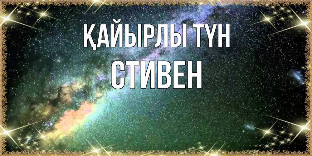 Күн сайын ашық хат с именем, Стивен Қайырлы түн спи и засыпай и высыпайся Онлайн тегін жүктеп алу тілектері бар керемет карта 
