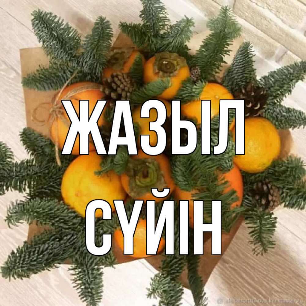 Күн сайын ашық хат с именем, СҮЙІН Жазыл апельсины и хурьма Онлайн тегін жүктеп алу тілектері бар керемет карта 