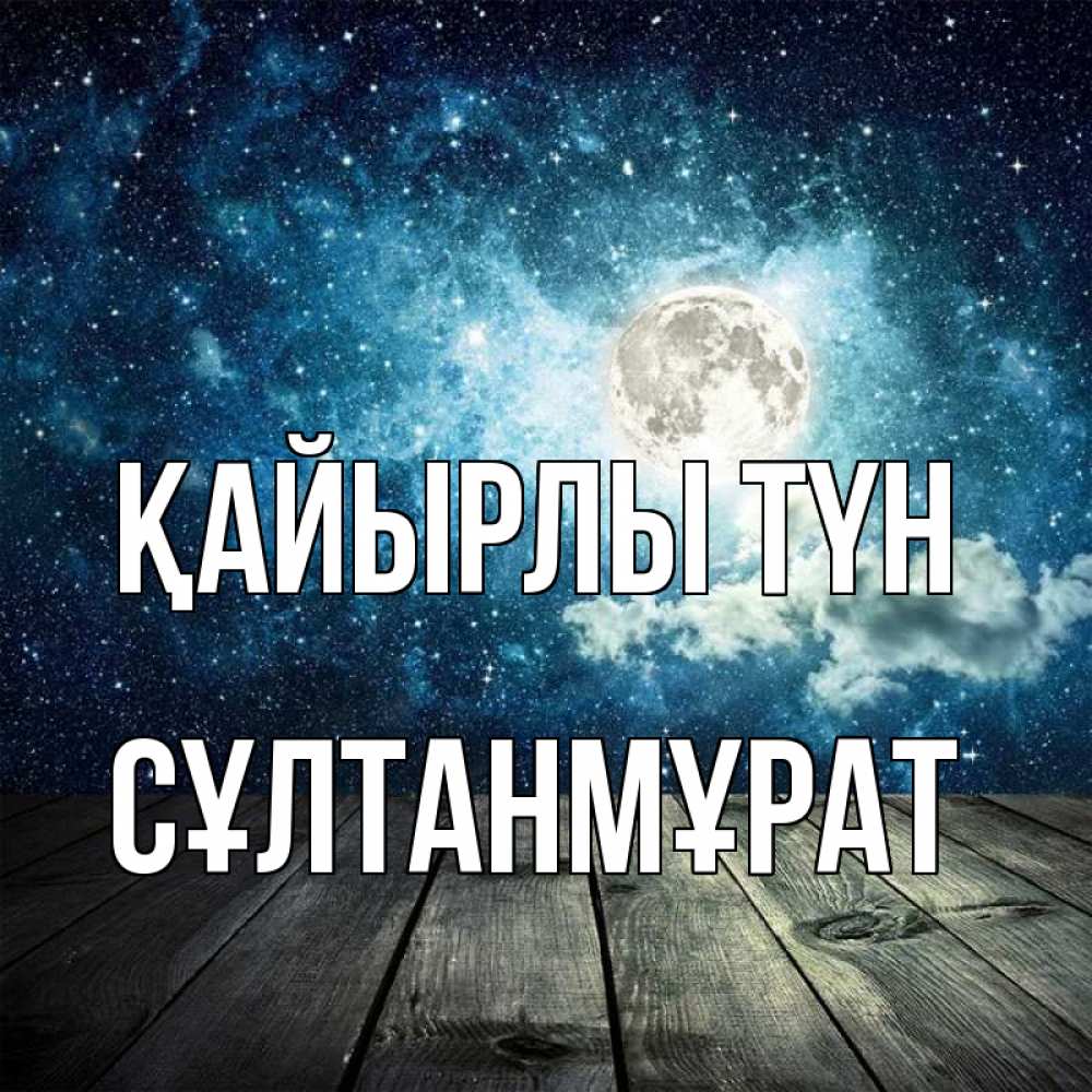 Күн сайын ашық хат с именем, СҰЛТАНМҰРАТ Қайырлы түн луна Онлайн тегін жүктеп алу тілектері бар керемет карта 