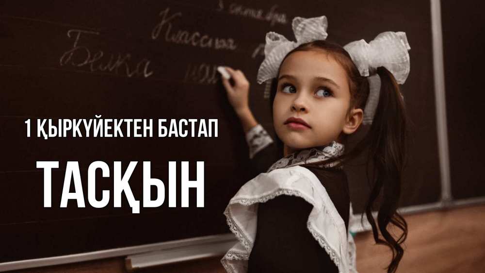 Күн сайын ашық хат с именем, ТАСҚЫН 1 қыркүйектен бастап 1 сентября Онлайн тегін жүктеп алу тілектері бар керемет карта 